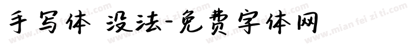 手写体 没法字体转换